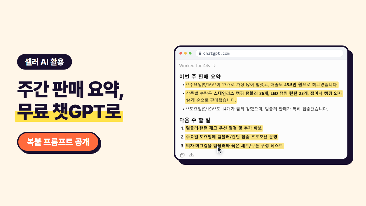 주간 판매 요약, 무료 챗GPT로 — 챗GPT가 정리한 요일·상품별 판매 요약 화면