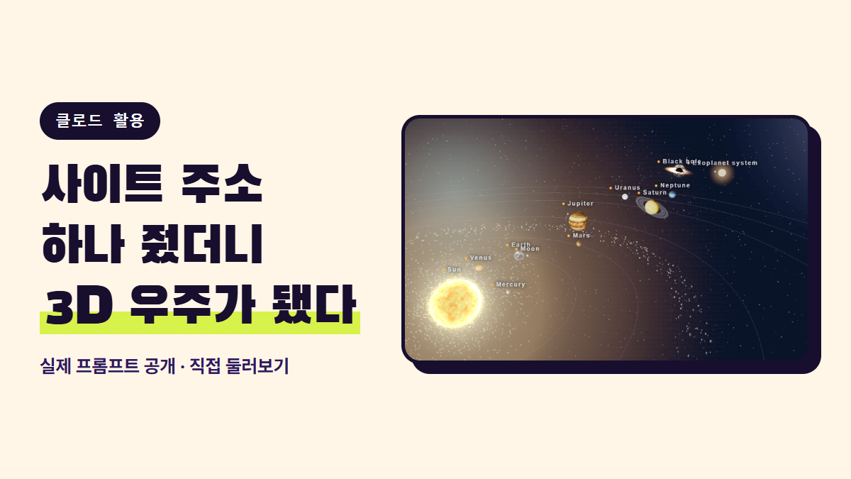 사이트 주소 하나 줬더니 3D 우주가 됐다 — 행성마다 글과 앱이 붙은 3D 태양계