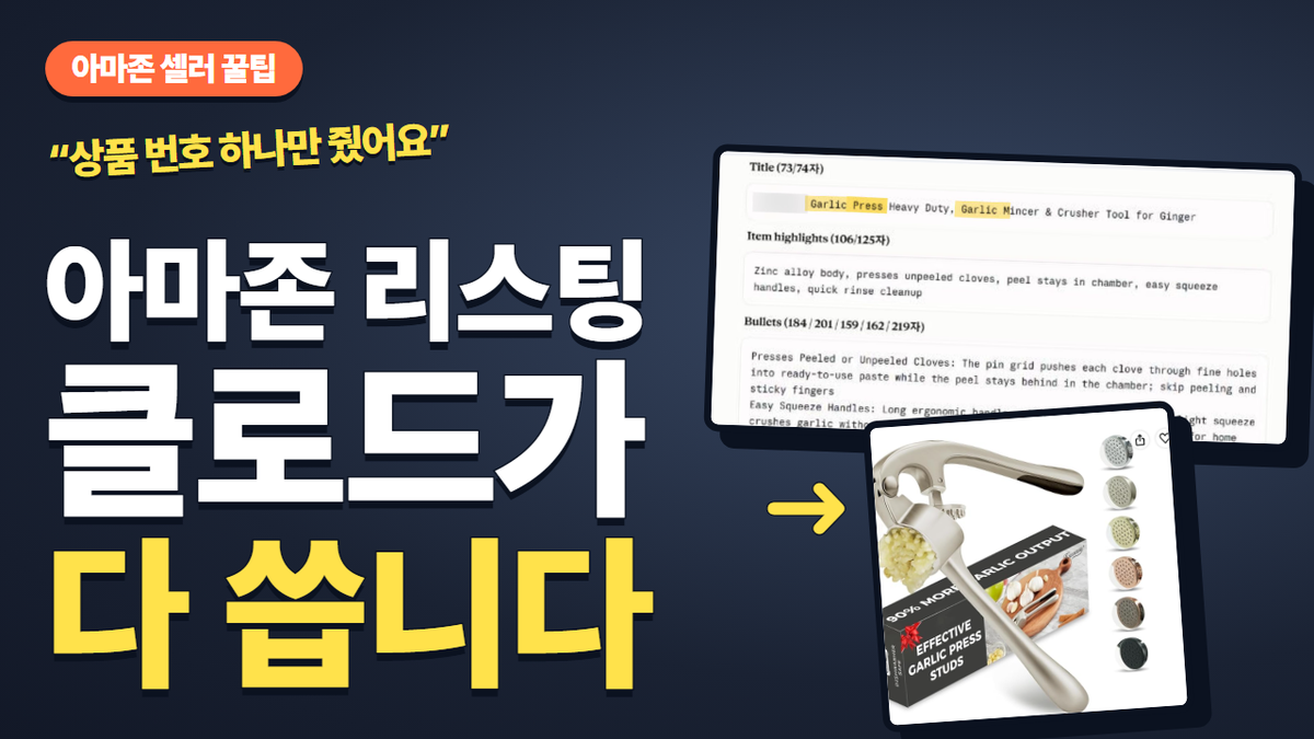 아마존 리스팅 클로드가 다 씁니다 — 클로드가 쓴 리스팅 초안과 마늘 다지기 상품 사진